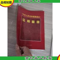 《中华人民共和国票据法》实用图册