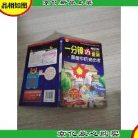 一分钟巧破案 黑暗中的追击者