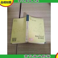 香港中学文学教学研究