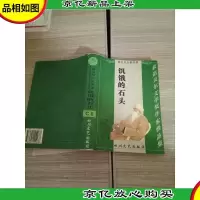 泰戈尔小说全集 饥饿的石头 C卷
