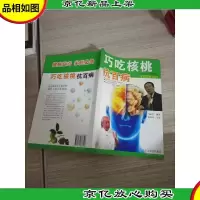 巧吃核桃抗百病