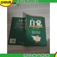 自觉:*员工必具的49个特质