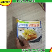 分步图解家常面点