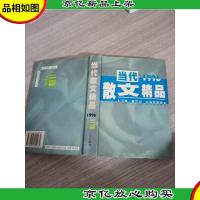 当代散文精品:1996