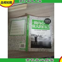 做内心强大的自己