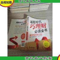 通胀时代巧理财必读全书:现学现用钱生钱