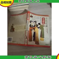 古玩收藏实用指南-鉴宝.大众收藏1