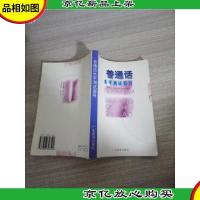 普通话水平测试指导