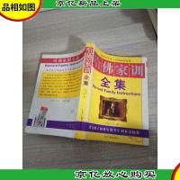 哈佛家训全集-影响青少年一生的成功经典