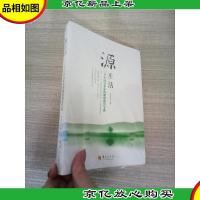 源生活:一个中国实业家的健康创富宝典