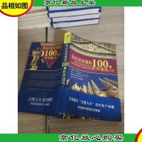 你应该读懂的100处世界建筑