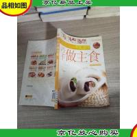 轻松学做菜:巧手做主食