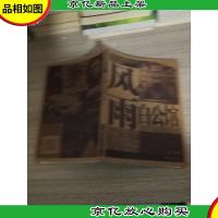 风雨白公馆——溯游抗战重庆丛书