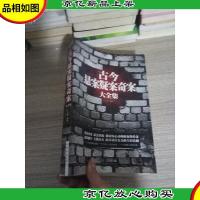 古今悬案疑案奇案大全集(*白金版)