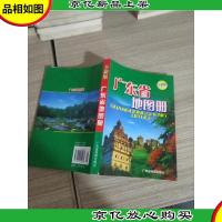 广东省地图册( 全新版)