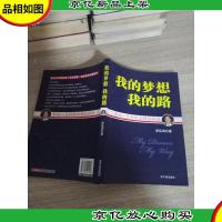 我的梦想 我的路
