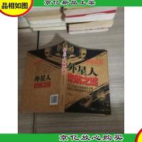 世界悬谜大观:外星人未解之谜