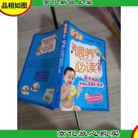 0~3岁喂养必读:新手妈妈常犯的300个错误