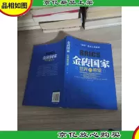 金砖国家:世界的希望 有斑点