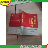 坚守初心践行使命(练就新时代好干部)