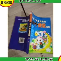 让孩子更 受感染的100个 传说故事(注音版)