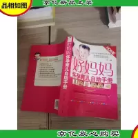 好妈妈怀孕育儿自助手册