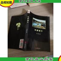林家铺子/中小学生必读丛书-*同步课外阅读