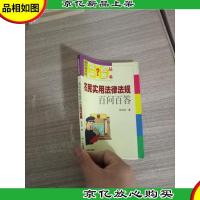 农民实用法律法规百问百答