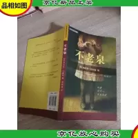不老泉:麦克米伦世纪大*小说