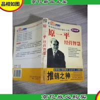 原一平经营智慧 世界财富精英成功之路