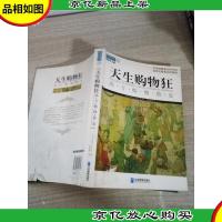 天生购物狂:西方购物简史