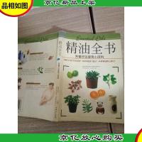 精油全书:芳香疗法使用小百科