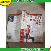 我们教育孩子的观念