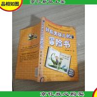 好奇男孩儿的冒险书