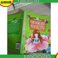 全优儿童培养丛书:培养优雅的公主童话