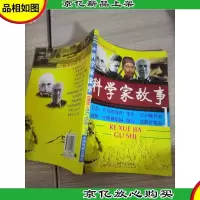 好孩子快乐成长必读: 科学家故事