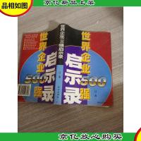 世界企业500强启示录