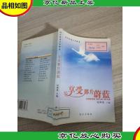 当代校园文学精选:享受那片蔚蓝
