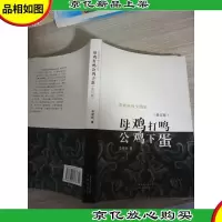 母鸡打鸣 公鸡下蛋 修订版