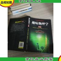 世纪经典科普名著系列:趣味物理学(续编)