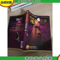 神秘现象之谜(全彩插图版)