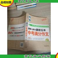 2009~2013*五年中考满分作文(冲刺2014年中考)(录取专用)