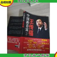 中国新首富王传福