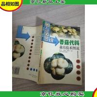 香菇代料栽培技术图说(食用菌类)——农业关键技术图说丛书·食