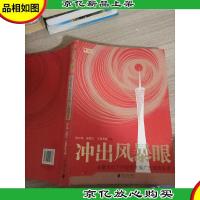 冲出风暴眼 : 金融危机下广东突围实录
