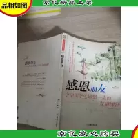 感恩朋友:感恩朋友令中国学生珍惜一生的友情绿洲