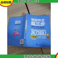 写好作文就三步(六年级)