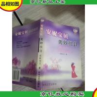 安妮宝贝 美妙往日