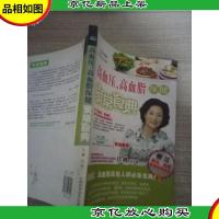 家常食典:高血压高血脂保健