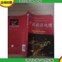 中国旅游地理(第三版)